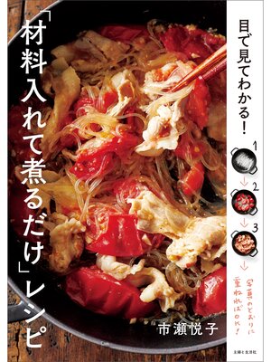 cover image of 目で見てわかる! 「材料入れて煮るだけ」レシピ
